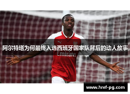 阿尔特塔为何最终入选西班牙国家队背后的动人故事