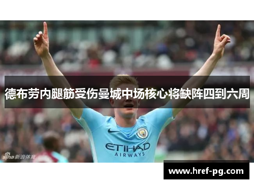 德布劳内腿筋受伤曼城中场核心将缺阵四到六周