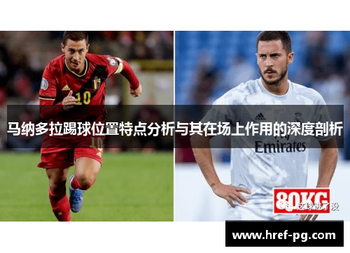 马纳多拉踢球位置特点分析与其在场上作用的深度剖析