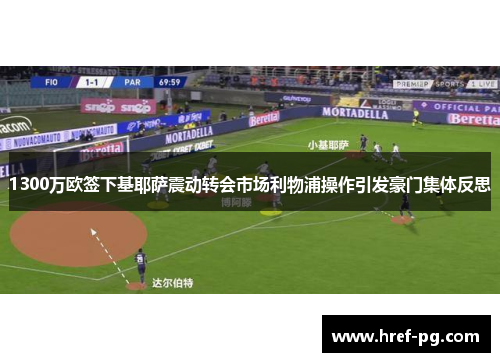 1300万欧签下基耶萨震动转会市场利物浦操作引发豪门集体反思