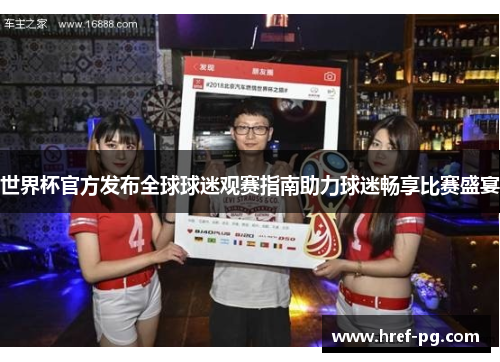 世界杯官方发布全球球迷观赛指南助力球迷畅享比赛盛宴