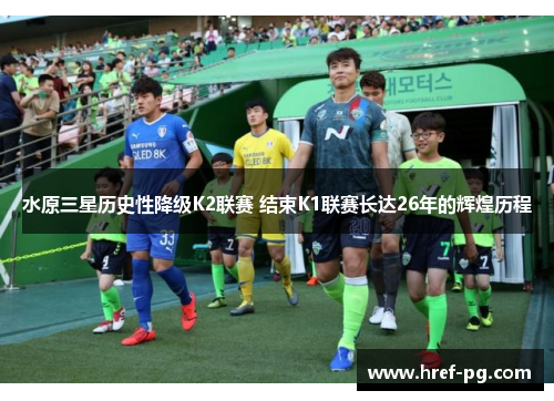 水原三星历史性降级K2联赛 结束K1联赛长达26年的辉煌历程